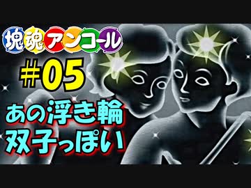 媿磈魏醜聭瑰傀愧槐隗塊魂【実況】part５