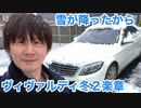 クルマの雪かき「ヴィヴァルディ四季より冬２楽章」