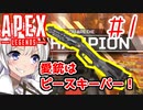 【Apex Legends】愛銃はピースキーパー！あかりのガバガバAPEX！#1【VOICEROID実況】