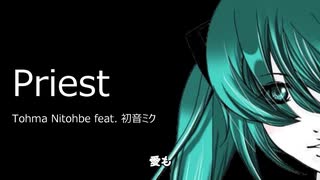 【カラオケ用（オフボーカル）】 Priest / Tohma Nitohbe feat. 初音ミク