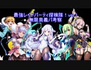 【対魔忍RPG】最強レイドパーティ探検隊！③無限奥義パ考察