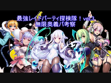 【対魔忍RPG】最強レイドパーティ探検隊！③無限奥義パ考察