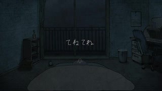 てねてね　歌ってみた＃一条染