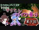 東北きりたん、バイク乗り　第９回（爪木崎）