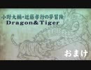 最終回【おまけ】小野大輔・近藤孝行の夢冒険～Dragon＆Tiger～3月27日放送