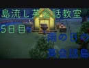 島流し英会話教室 5日目【あつまれどうぶつの森】
