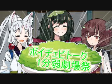 【VOICEROID劇場】東北家の問題【ボイチェビトーク1分弱劇場祭】