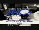 メトロイド　「クレイドBGM」　〜ファミコン名曲を叩いてみた〜