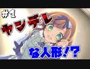この少女、人形でヤンデレで候part1【僕の可愛いお人形】