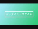 ベースイントロクイズ【MSSP】