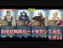 【ゆっくり実況】FEヒーローズ　戦禍お任せプレイ　その26