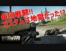 【Escape From Tarkov】ﾌｩﾊﾊｰCUSTOMは地獄だぜ！＃12【実況プレイ】