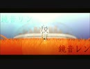 脱獄　【鏡音リン×鏡音レン】