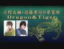 【最終回】小野大輔・近藤孝行の夢冒険～Dragon＆Tiger～3月27日放送