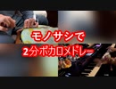 【定規】まらしぃさんの"2分ボカロメドレー"に定規で混ざってみた【おれお】