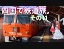 ゆかれいむの四国で鉄道旅。その11（伊予鉄道駅めぐりその2）