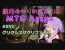 結月ゆかりの気ままにMTGアリーナ #57 グリクシスサクリファイス