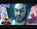 【仁王2】茜がKIられLL！ その4【VOICEROID実況】