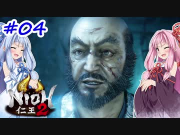 【仁王2】茜がKIられLL！ その4【VOICEROID実況】