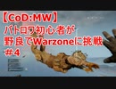 【CoD:MW】バトロワ初心者が野良でWarzoneに挑戦(字幕プレイ) ＃4