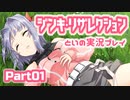 ジンキ・リザレクション 体験版を実況プレイする～！その１