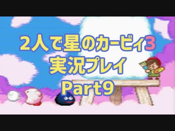 2人で星のカービィ3実況プレイ Part9：倉麻るみ子＆山＠ぜんまいの人
