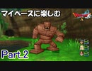 【DQX】マイペースに楽しむドラクエ10【ゆっくり実況】Part.2
