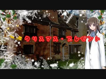 初心者たちで挑むCoCシナリオ「クリスマス・プレゼント」　Part 3　前編