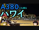【ゆっくり】Ａ３８０にも乗るハワイ １７ マイタイバーとANAラウンジ