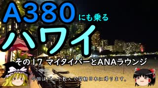 【ゆっくり】Ａ３８０にも乗るハワイ １７ マイタイバーとANAラウンジ