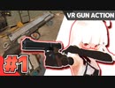 【Half Life:Alyx】VRホラゲーらしいが臆する事なく銃をぶっ放すアライ子ちゃん #1【Vtuber実況】