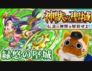 【モンスト実況】神獣の聖域・緑悠の堅城①～③チャレンジ【初見】