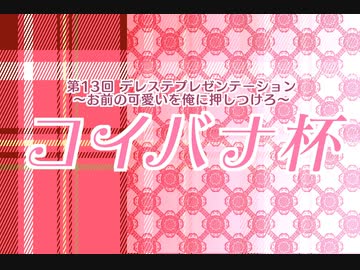 奇天烈コンビの話半分108回目デレステコイバナ杯　感想会１