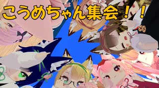 VRChat　こうめちゃん集会！