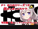 【紲星あかり】F1 2020シーズンの話をしましょうか？特別編「ニッポンのファンが選ぶ美しいF1マシン・ベスト10」【F話コラボ】