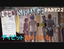 【Life is Strange】もし時間をさかのぼることができたら。。。《2人実況　＃22》