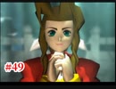 『FF7HD』おおよそ初見実況part49