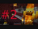 初心者が逝く！Minecraftバニラ編#2 ゲートを抜けるとそこは地獄でした