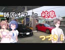 １５　FC3Sとドライブぐらし♪in師匠オフ【後編】