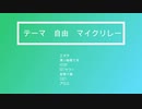 【ニコラップ】永続的マイクリレー　テーマ　自由【マイクリレー】