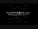 チョコボの不思議なダンジョン　アイテムコンプリート？