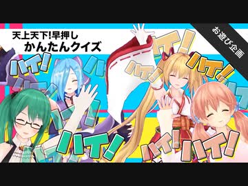 【“一流”vs“写す価値なし”リベンジ戦】天上天下！早押しかんたんクイズ！はい！はい！hai！はいデース！【お遊び企画】