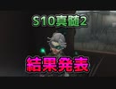 【Identity V】S10真髄ガチャ2結果発表！【第五人格】【とまと卓】