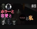 【実況】ホラーと恋愛とWHITEDAYと私【#8】