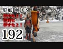 【実況】過ぎ去りし脳筋を求めて【DQ11S】　part192