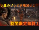 【World War Z】大量のゾンビを殲滅せよ！？超話題になった名作ゾンビゲームが無料配布中！[期間限定無料]