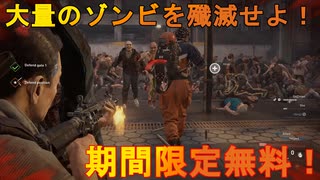 【World War Z】大量のゾンビを殲滅せよ！？超話題になった名作ゾンビゲームが無料配布中！[期間限定無料]