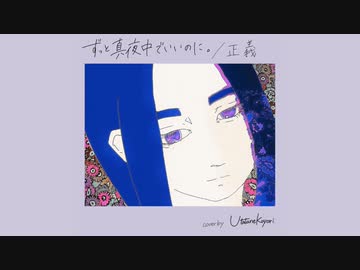 正義　歌ってみた【転寝こより】