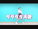 【天瀬なの】ダダダダ天使 踊ってみた 《オリジナル振り付け》