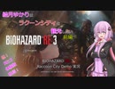 【VOICEROID実況】結月ゆかりはラクーンシティを観光したい 前編【BIOHAZARD RE:3 Raccoon City Demo】